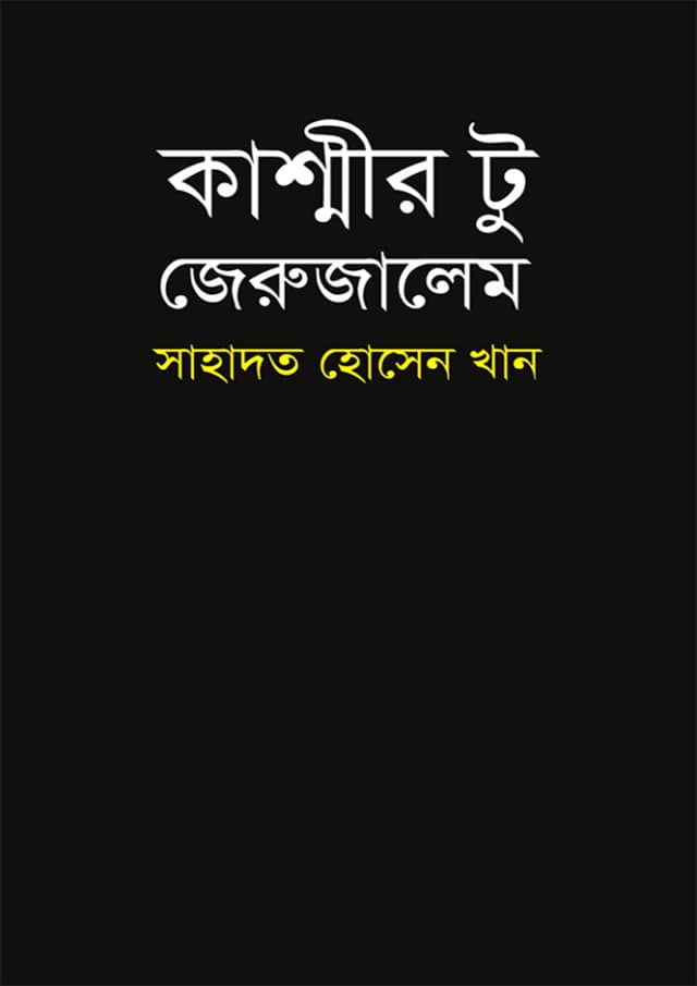 কাশ্মীর টু জেরুজালেম (হার্ডকভার) | Kashmir To Jerusalem (Hardcover)