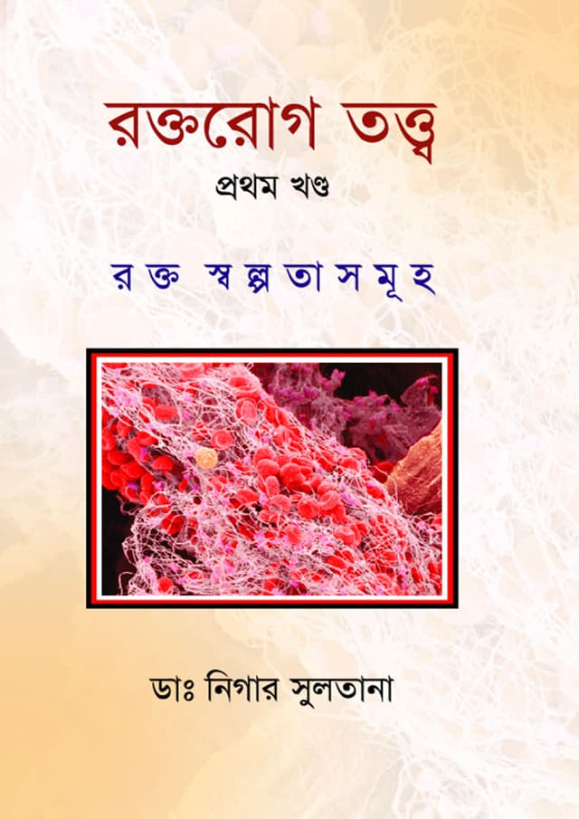 রক্তরোগ তত্ত্ব - প্রথম খণ্ড (হার্ডকভার) | Roktorog Totto - 1st Part (Hardcover)