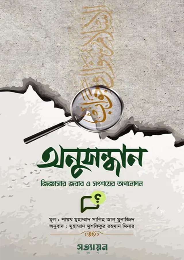 অনুসন্ধান (পেপারব্যাক) | Onushondhan (Paperback)