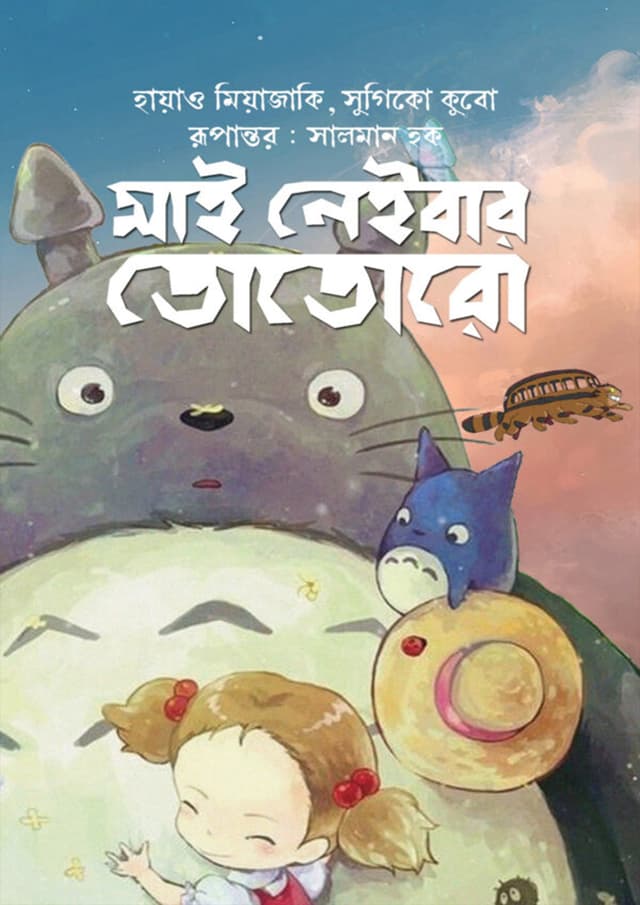 মাই নেইবার তোতোরো (হার্ডকভার) | My Neighbor Totoro (Hardcover)