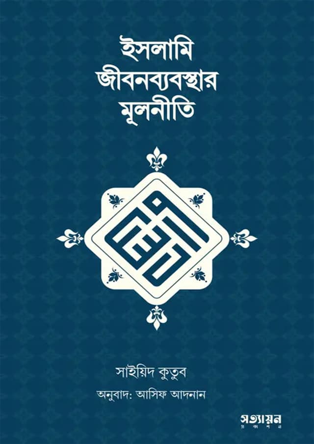 ইসলামি জীবনব্যবস্থার মূলনীতি (পেপারব্যাক) | Islami Jibonbebosthar Mulniti (Paperback)