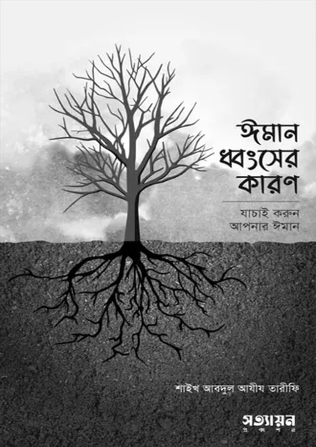 ঈমান ধ্বংসের কারণ (পেপারব্যাক) | Iman Dhonser Karon (Paperback)