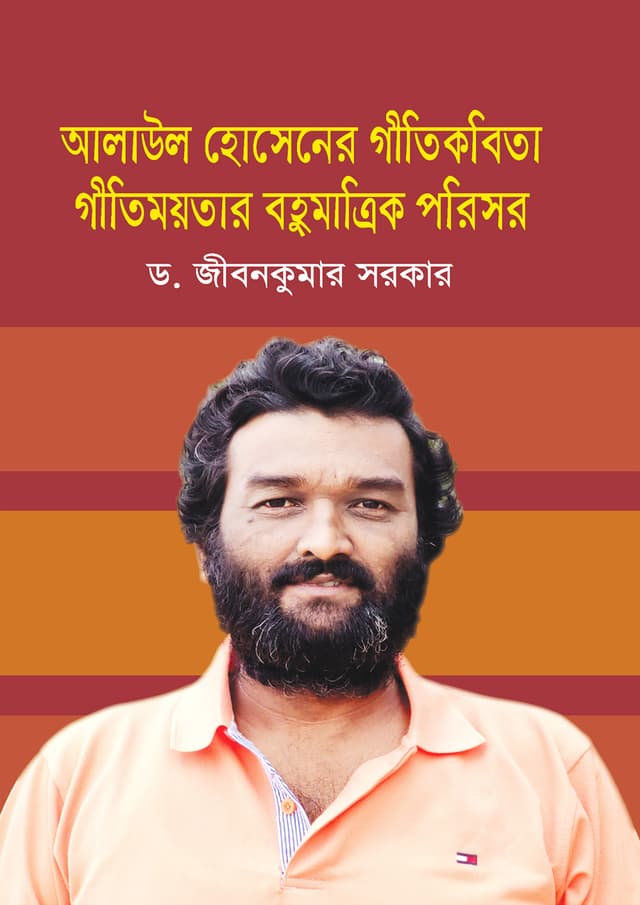 আলাউল হোসেনের গীতিকবিতা গীতিময়তার বহুমাত্রিক পরিসর (হার্ডকভার) | Alaul Hossain Er Gitikobita Gitimoyotar Bohumatrik Porisor (Hardcover)