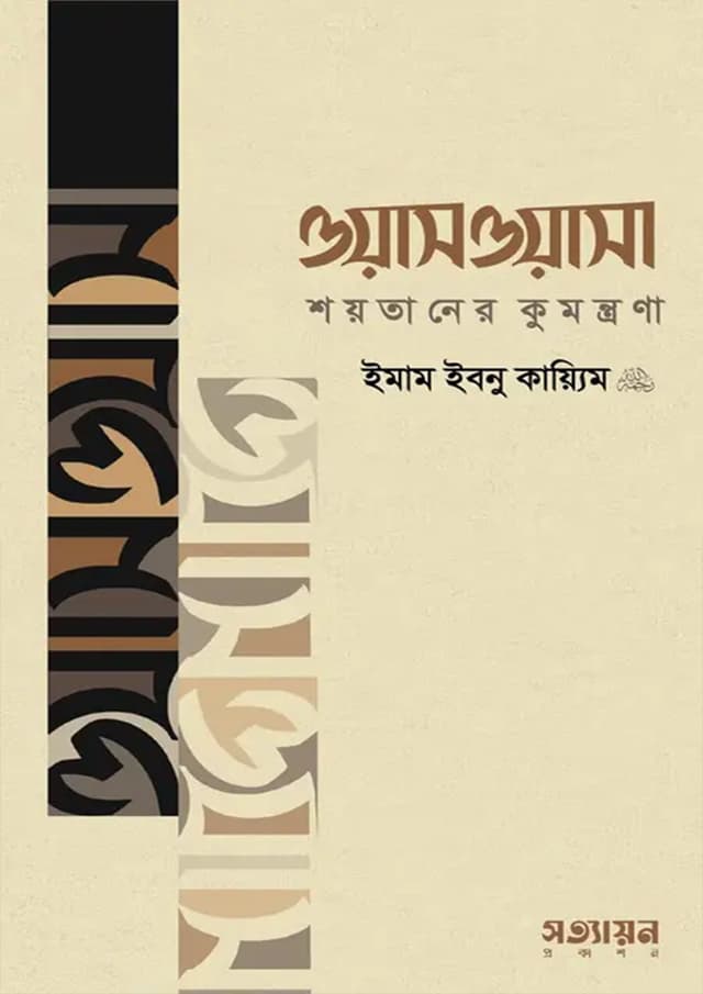 ওয়াসওয়াসা : শয়তানের কুমন্ত্রণা (পেপারব্যাক) | Waswasha : Shoytaner Kumontrona (Paperback)