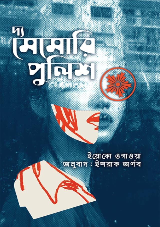 দ্য মেমোরি পুলিশ (হার্ডকভার) | The Memory Police (Hardcover)