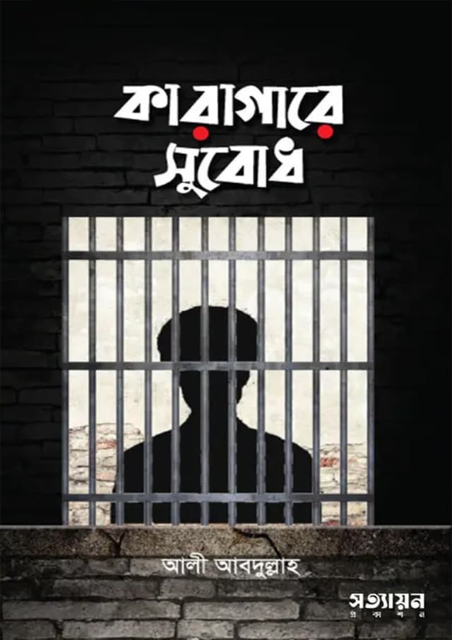 কারাগারে সুবোধ (পেপারব্যাক) | Karagare Subodh (Paperback)