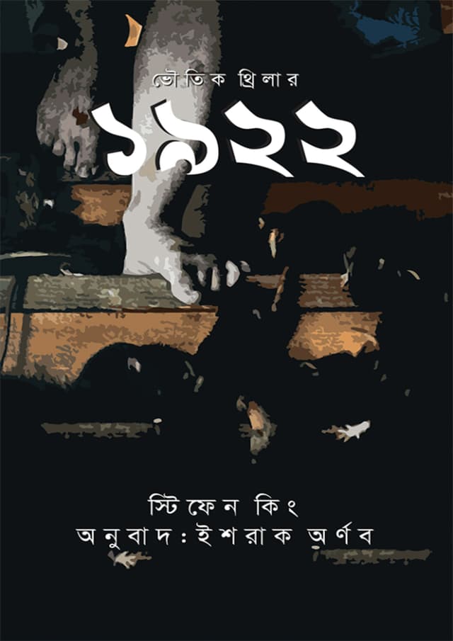 ১৯২২ (হার্ডকভার) | 1922 (Hardcover)