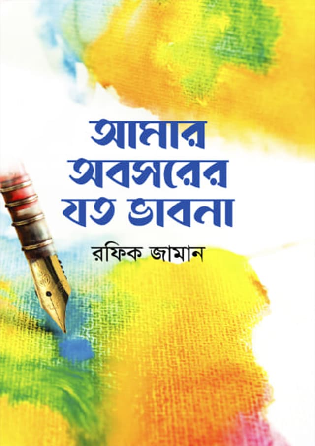 আমার অবসরের যত ভাবনা (হার্ডকভার) | Amar Obosorer Joto Vabna (Hardcover)