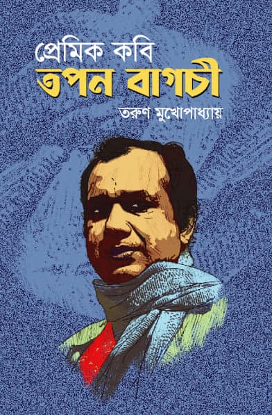 প্রেমিক কবি তপন বাগচী (হার্ডকভার) | Premik Kobi Topon Bagchi (Hardcover)