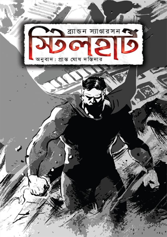 স্টিলহার্ট (হার্ডকভার) | Steelheart (Hardcover)