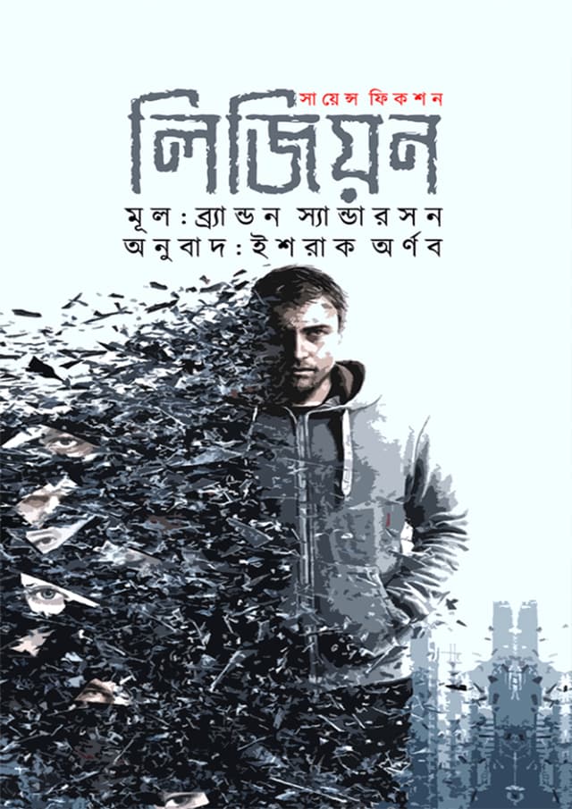 লিজিয়ন (হার্ডকভার) | Legion (Hardcover)