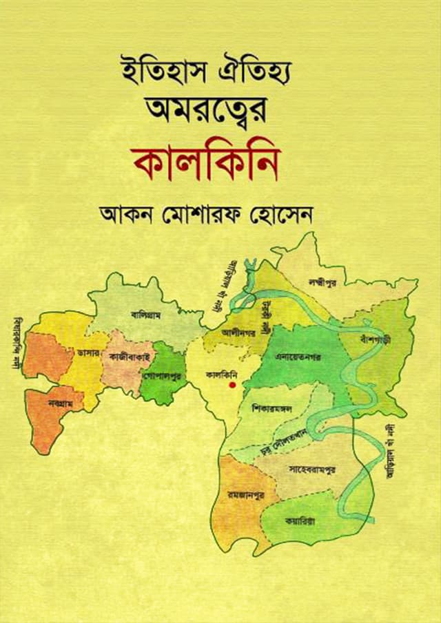 ইতিহাস ঐতিহ্য অমরত্বের কালকিনি (হার্ডকভার) | Itihas Oitijjhya Omorotter Kalkini (Hardcover)