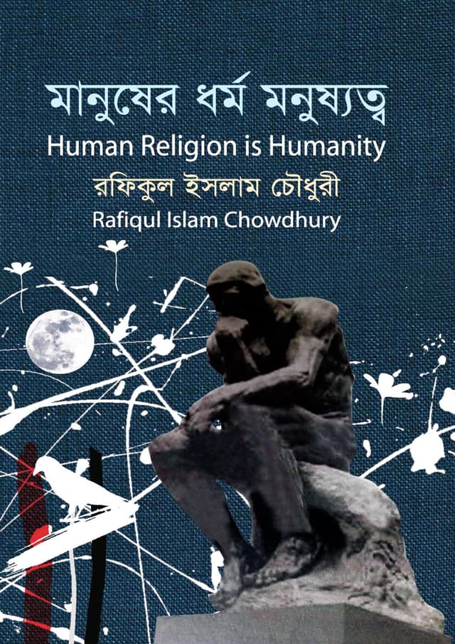 মানুষের ধর্ম মনুষ্যত্ব (হার্ডকভার) | Human Religion Is Humanity (Hardcover)