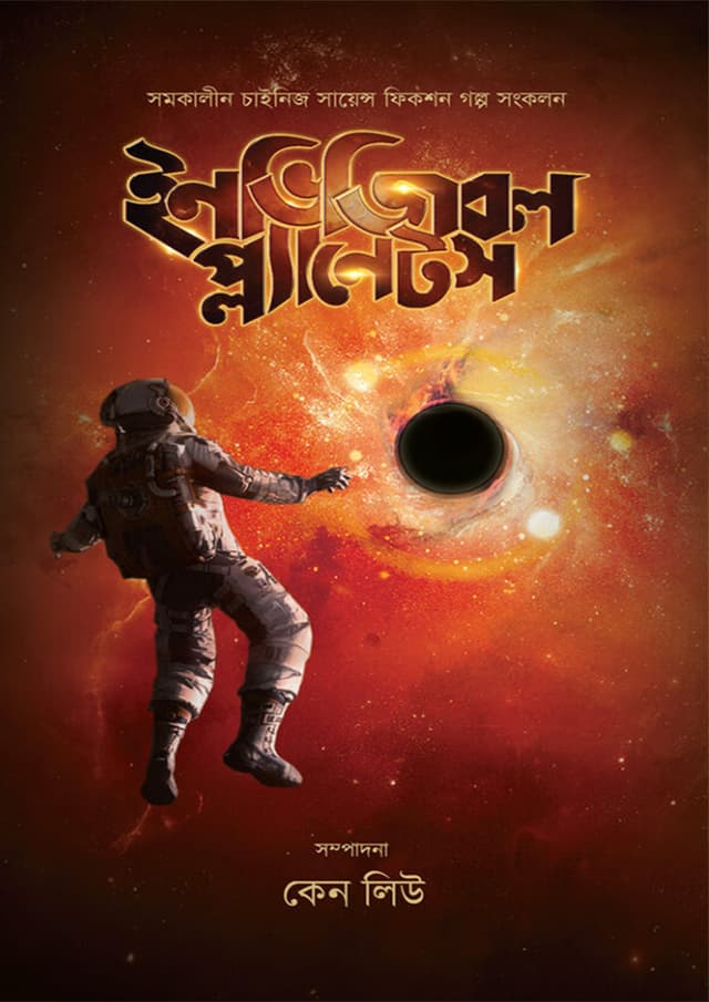 ইনভিজিবল প্ল্যানেটস (হার্ডকভার) | Invisible Planets (Hardcover)