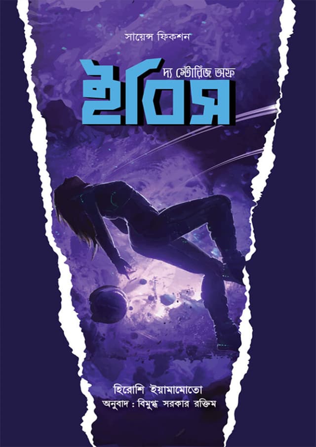 দ্য স্টোরিজ অফ ইবিস (হার্ডকভার) | The Stories Of Ebis (Hardcover)