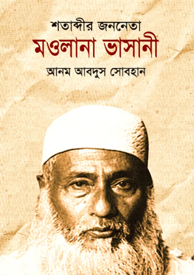 শতাব্দীর জননেতা মাওলানা ভাসানী (হার্ডকভার) | Shotabdir Jononeta Maolana Vasani (Hardcover)