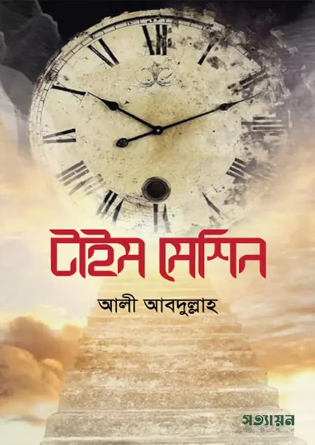 টাইম মেশিন (পেপারব্যাক) | Time Machine (Paperback)