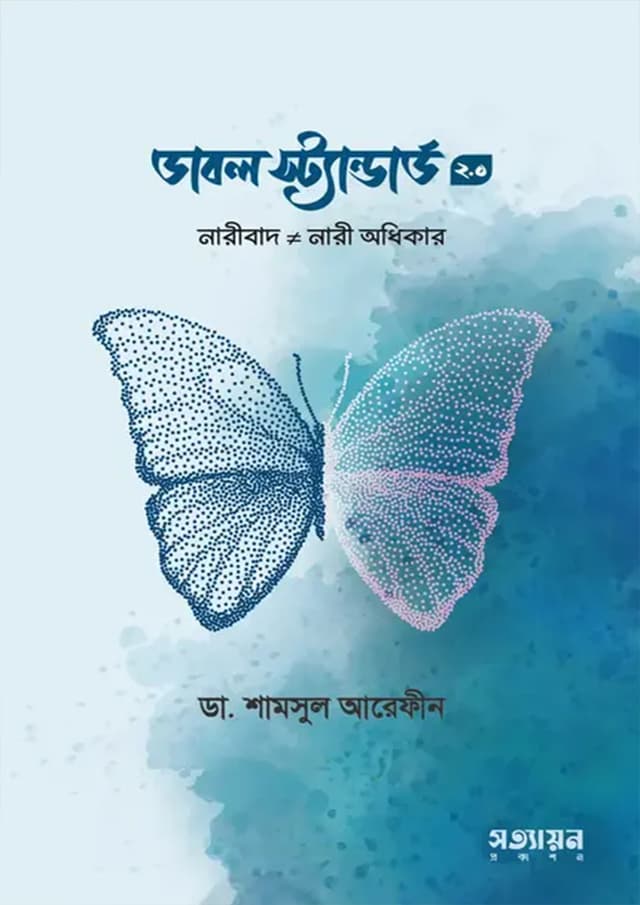 ডাবল স্ট্যান্ডার্ড ২.০ (হার্ডকভার) | Double Standard 2.0 (Hardcover)