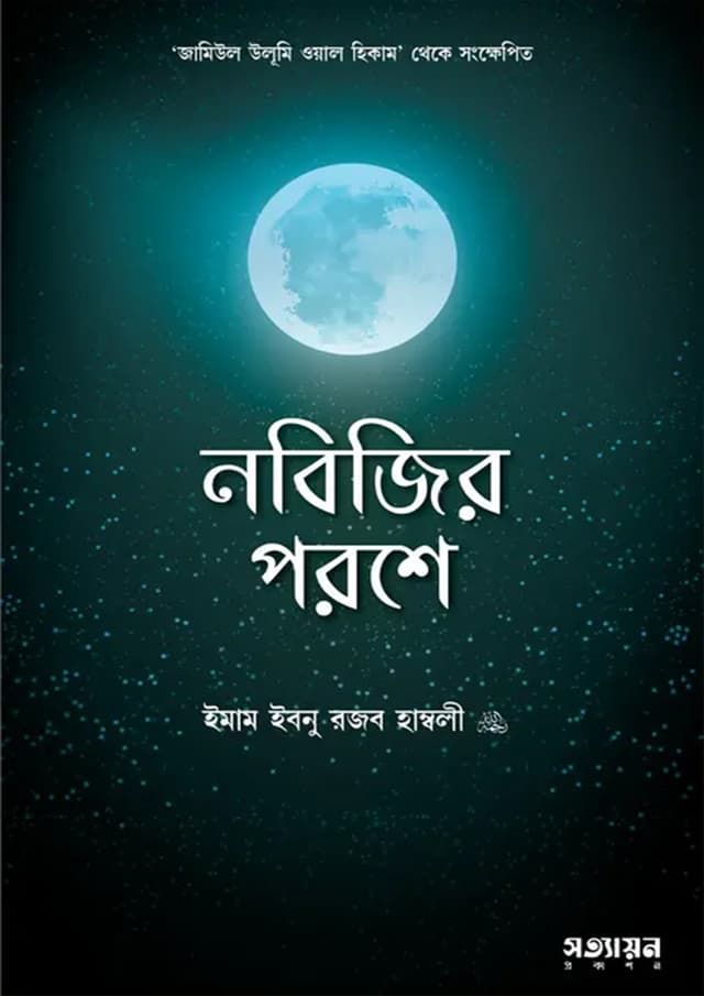 নবিজির পরশে (পেপারব্যাক) | Nobijir Poroshe (Paperback)