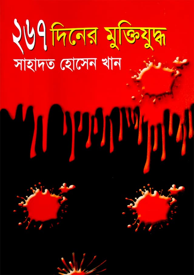 ২৬৭ দিনের মুক্তিযুদ্ধ (হার্ডকভার) | 267 Diner Muktijuddha (Hardcover)