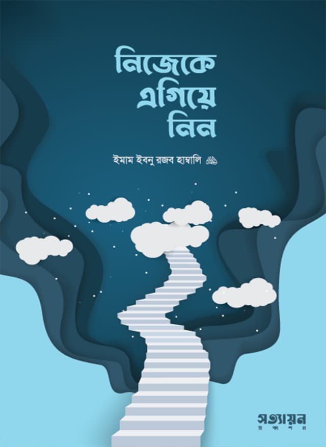 নিজেকে এগিয়ে নিন (পেপারব্যাক) | Nijeke Egiye Nin (undefined)