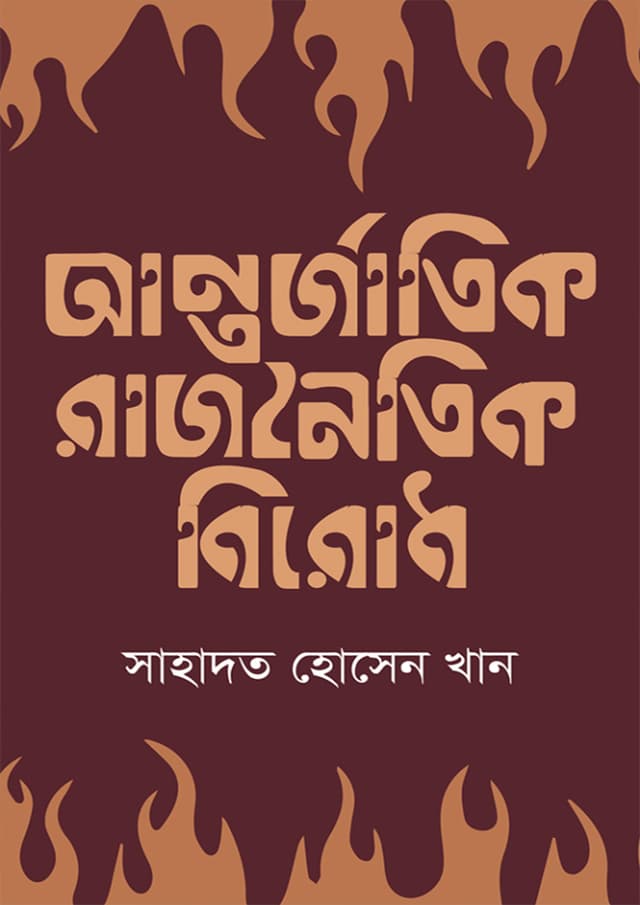 আন্তর্জাতিক রাজনৈতিক বিরোধ (হার্ডকভার) | Antorjatik Rajnoitik Birodh (Hardcover)