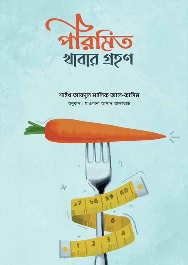 পরিমিত খাবার গ্রহণ (পেপারব্যাক) | Porimito Khabar Grohon (Paperback)