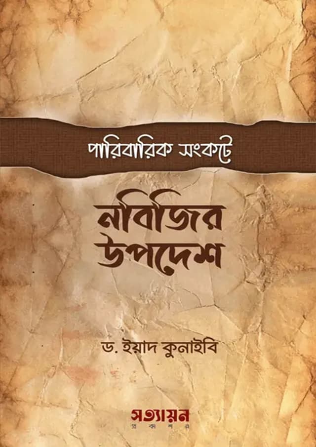 পারিবারিক সংকটে নবিজির উপদেশ (পেপারব্যাক) | Paribarik Songkote Nobijir Upodesh (Paperback)