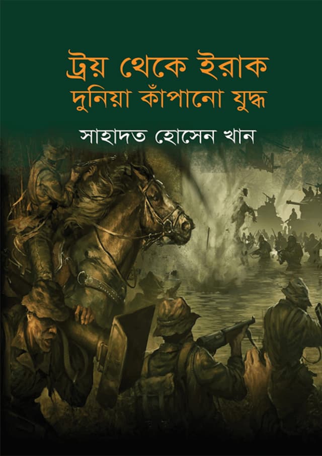 ট্রয় থেকে ইরাক দুনিয়া কাঁপানো যুদ্ধ (হার্ডকভার) | Troy Theke Iraq Dunia Kapano Juddho (Hardcover)