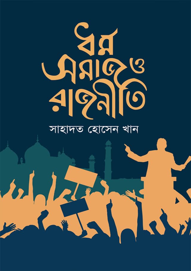 ধর্ম সমাজ ও রাজনীতি (হার্ডকভার) | Dhormo Shomaj O Rajniti (Hardcover)