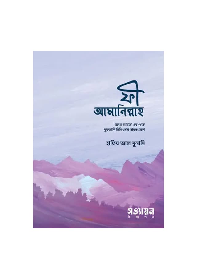 ফী আমানিল্লাহ (পেপারব্যাক) | Fi Amanillaho (Paperback)