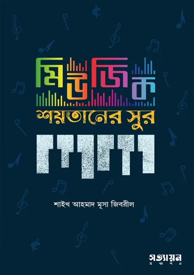 মিউজিক শয়তানের সুর (পেপারব্যাক) | Music Shoytaner Shur (Paperback)