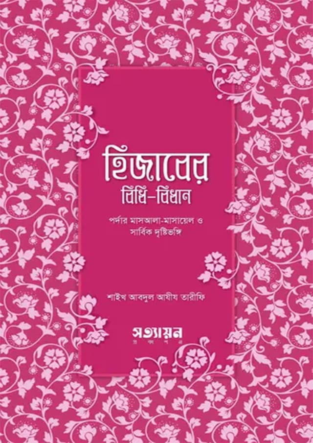 হিজাবের বিধি-বিধান (পেপারব্যাক) | Hijaber Bidhi Bidhan (Paperback)