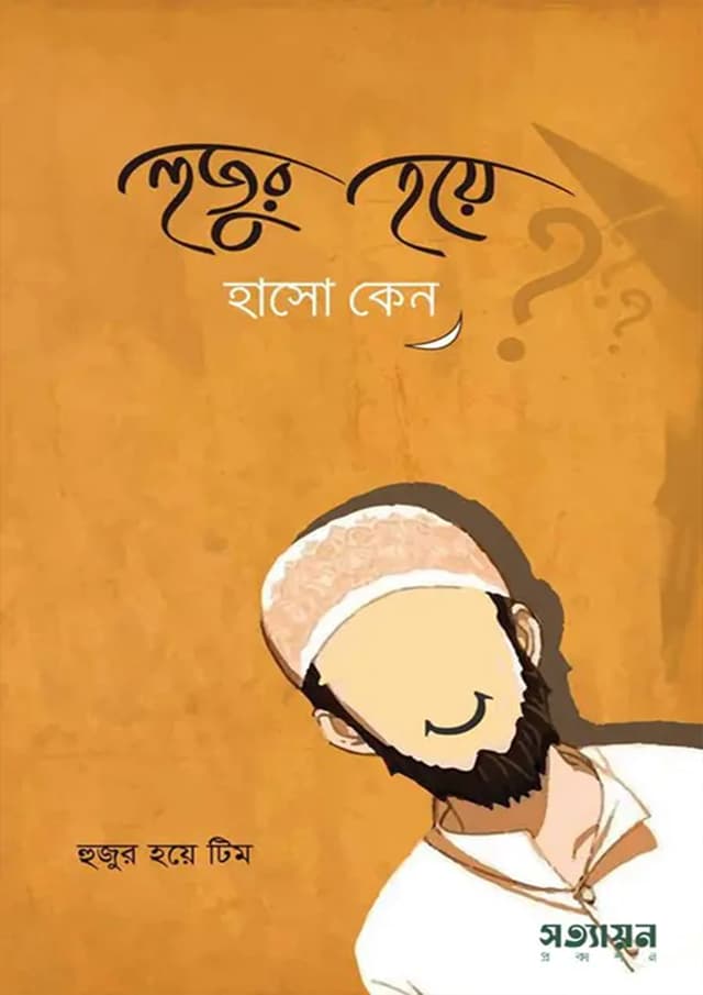 হুজুর হয়ে হাসো কেন? (পেপারব্যাক) | Hujur Hoya Haso Kano (Paperback)