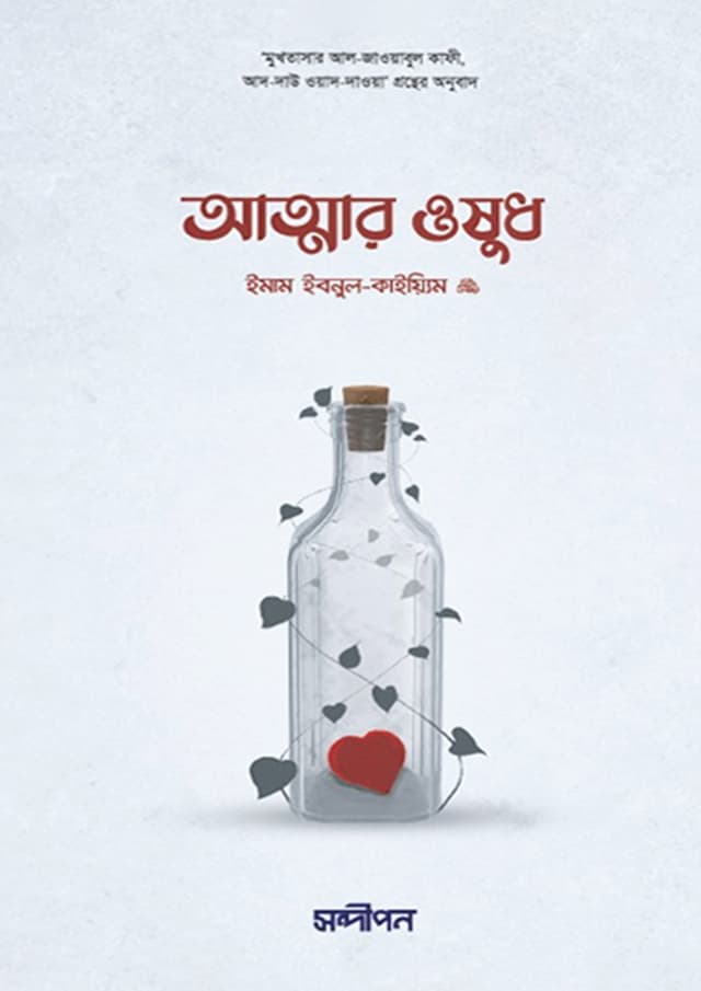 আত্মার ওষুধ (হার্ডকভার) | Atmar Oshud (Hardcover)