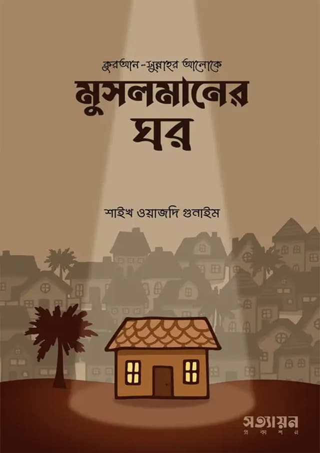 মুসলমানের ঘর (পেপারব্যাক) | Musolmaner Ghor (Paperback)
