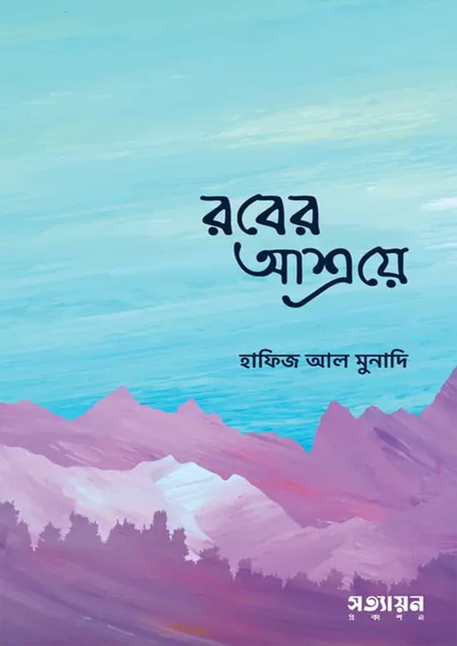 রবের আশ্রয়ে (পেপারব্যাক) | Rober Asroye (Paperback)