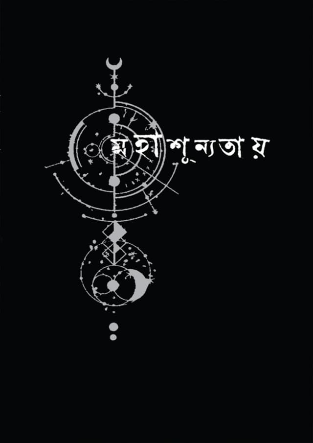 মহাশূন্যতায় (হার্ডকভার) | Mohashunnotay (Hardcover)