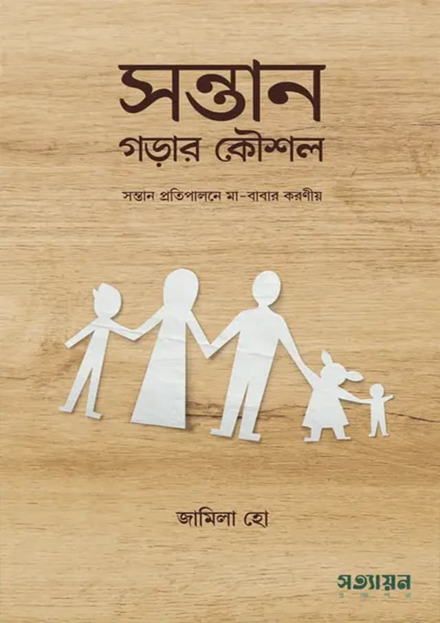সন্তান গড়ার কৌশল (পেপারব্যাক) | Sontan Gorar Koushol (Paperback)