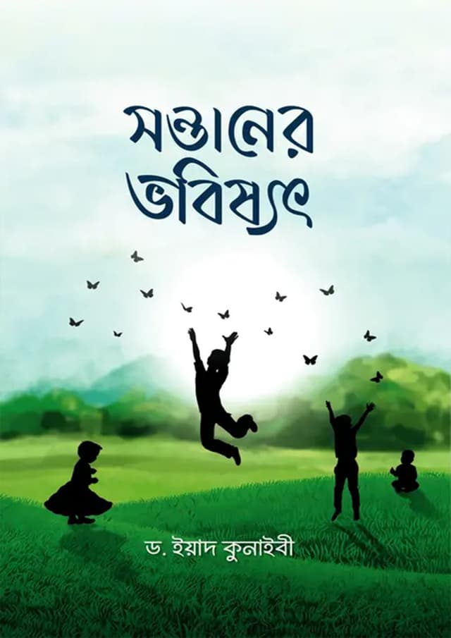 সন্তানের ভবিষ্যৎ (পেপারব্যাক) | Sontaner Vobissot (Paperback)