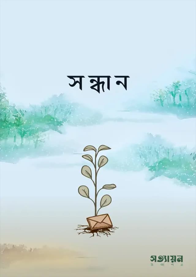 সন্ধান (পেপারব্যাক) | Sondhan (Paperback)