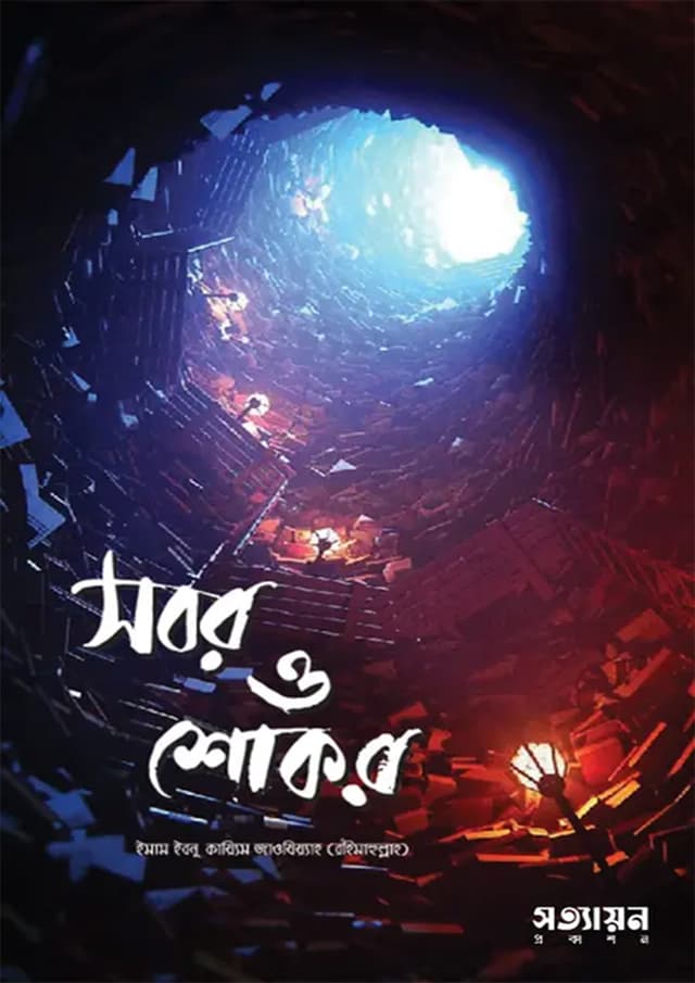 সবর ও শোকর (পেপারব্যাক) | Sobor O Shokor (Paperback)