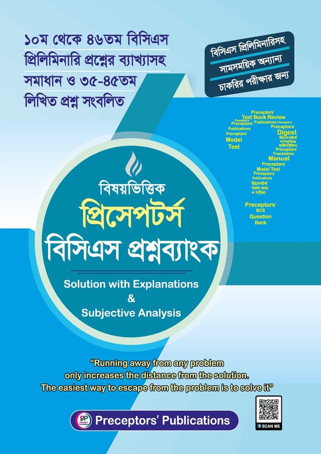 বিষয়ভিত্তিক প্রিসেপটর্স বিসিএস প্রশ্নব্যাংক (৪৭তম বিসিএস) (পেপারব্যাক) | Bishoyvittik Preceptors BCS Prosnobank (47th BCS) (Paperback)