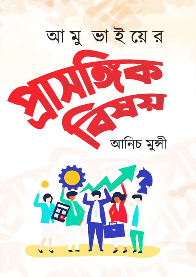 আমু ভাইয়ের প্রাসঙ্গিক বিষয় (হার্ডকভার) | Amu Vaiyer Prasongik Bishoy (Hardcover)
