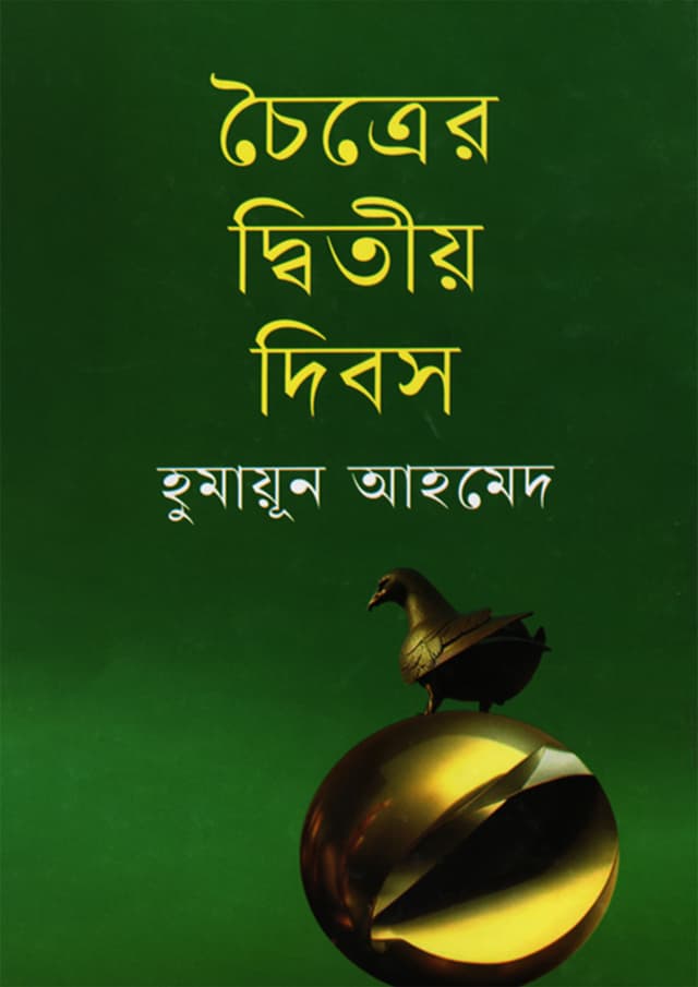 চৈত্রের দ্বিতীয় দিবস (হার্ডকভার) | Chaittar Ditiyo Dibosh (Hardcover)