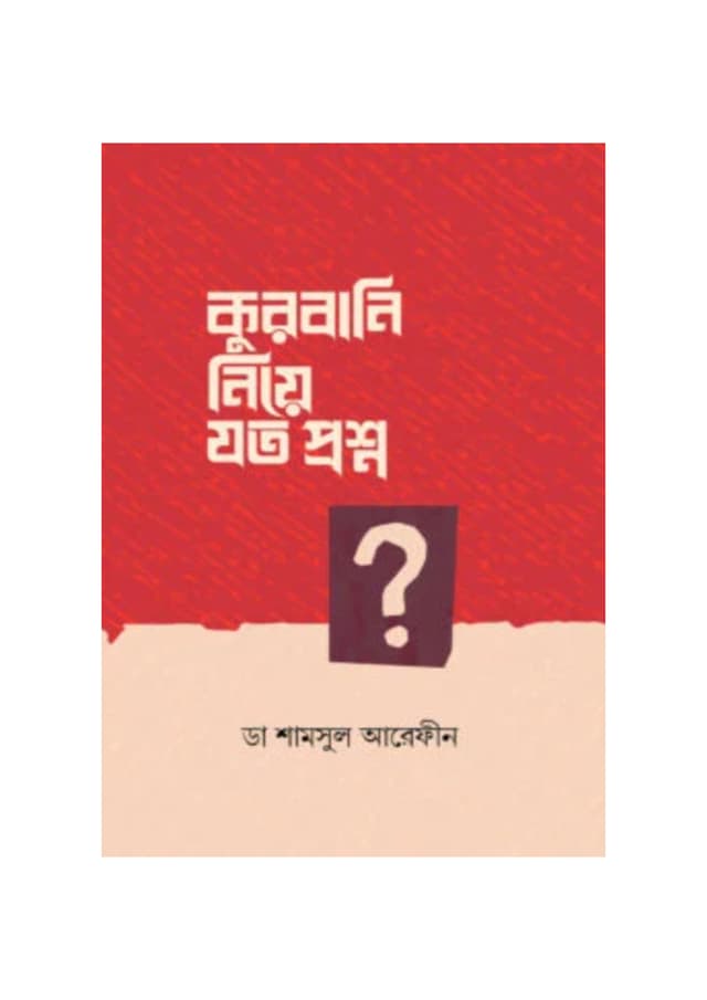 কুরবানি নিয়ে যত প্রশ্ন (পেপারব্যাক) | Qurbani Niye Zoto Proshno (Paperback)
