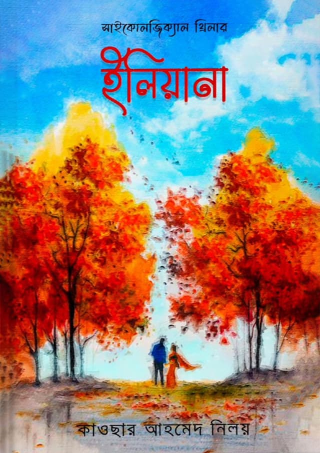 ইলিয়ানা (হার্ডকভার) | Eliyana (Hardcover)