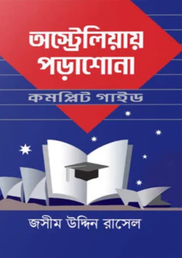 অস্ট্রেলিয়ায় পড়াশোনা (হার্ডকভার) | Australiay Porashona (Hardcover)