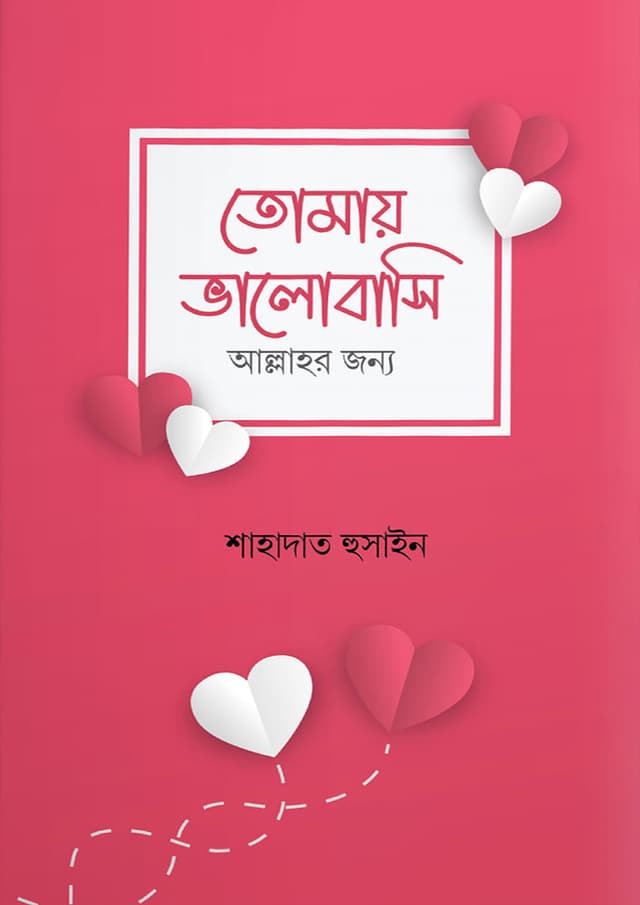 তোমায় ভালোবাসি আল্লাহর জন্য (হার্ডকভার) | Tomay Bhalobashi Allahor Jonno (Hardcover)