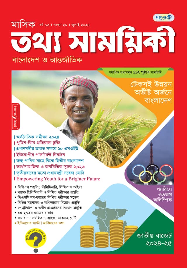 মাসিক তথ্য সাময়িকী – জুলাই  ২০২৪ (পেপারব্যাক) | Monthly Tattha Samoyikee – July 2024 (Paperback)